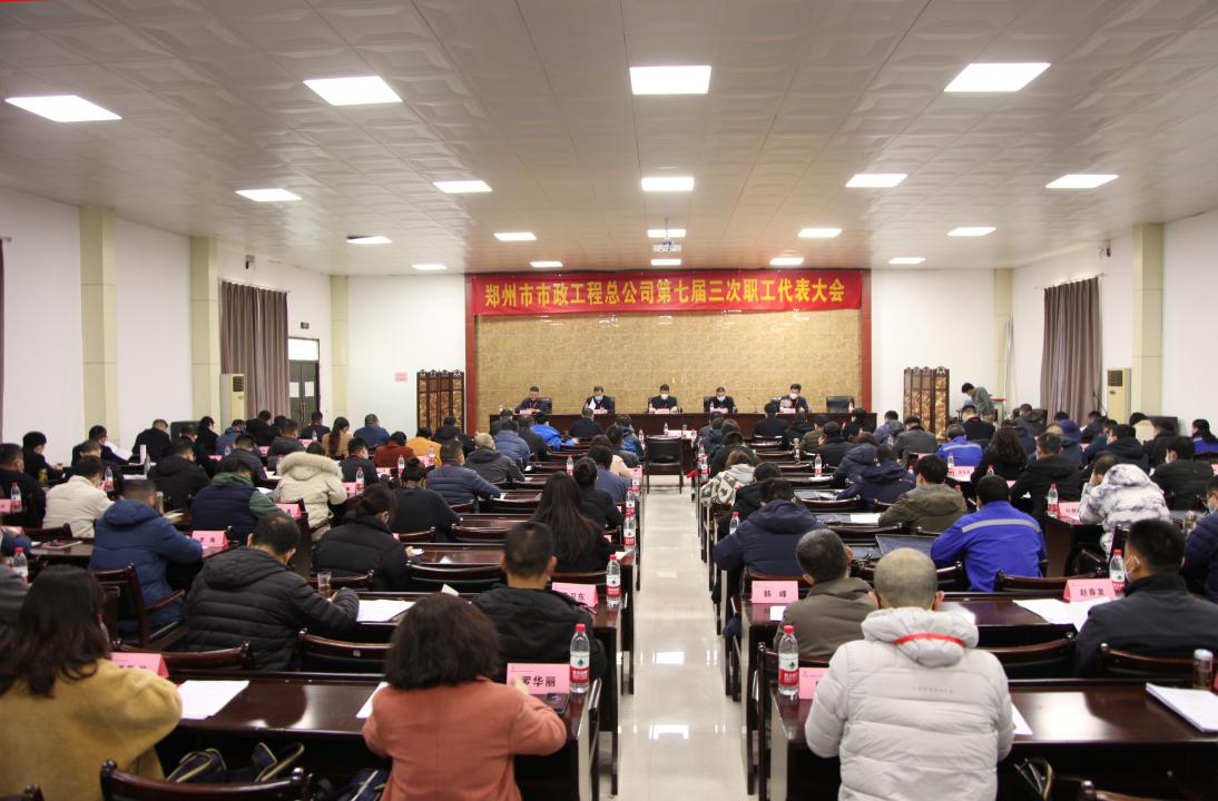郑州市市政工程总公司召开七届三次职工代表大会